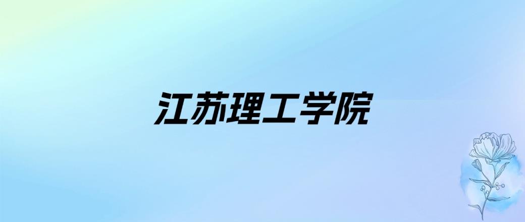 2024年江苏理工学院学费明细：一年5200-26400元（各专业收费标准）-趣考网