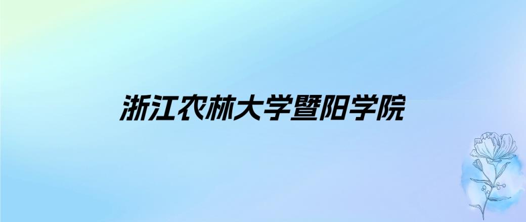 2024年浙江农林大学暨阳学院学费明细：一年18000-27450元（各专业收费标准）-趣考网