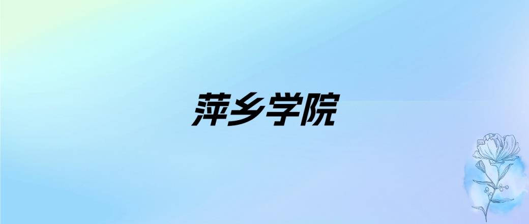 2024年萍乡学院学费明细：一年3410-8000元（各专业收费标准）-趣考网