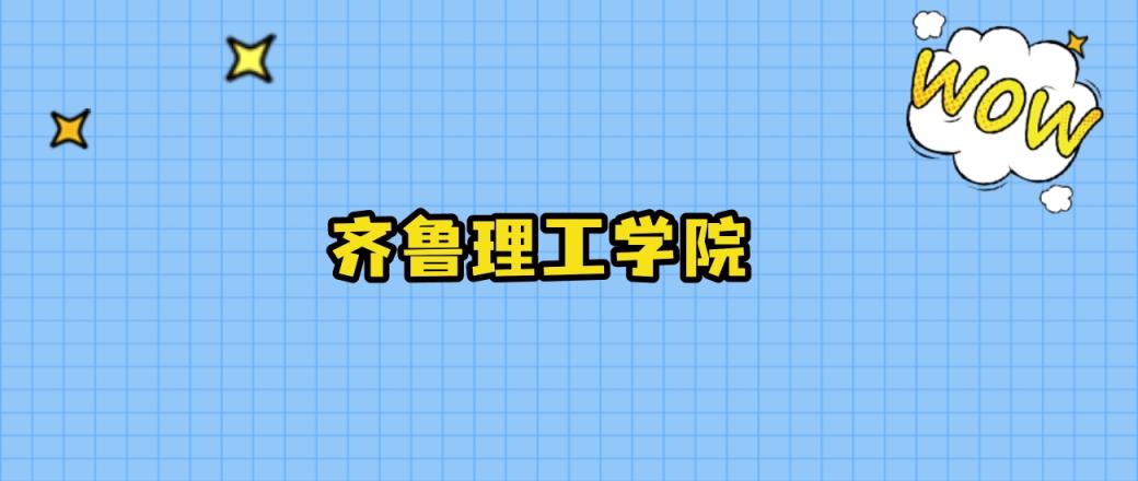 2024年齐鲁理工学院在山西录取分数线：最低210分、最高419分-趣考网