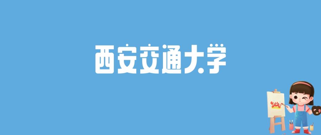 2024西安交通大学录取分数线汇总：全国各省最低多少分能上-趣考网