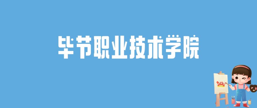 2024毕节职业技术学院录取分数线汇总：全国各省最低多少分能上-趣考网