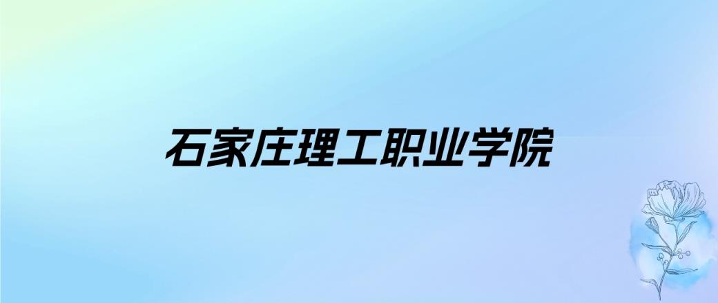 2024年石家庄理工职业学院学费明细：一年10140-17000元（各专业收费标准）-趣考网