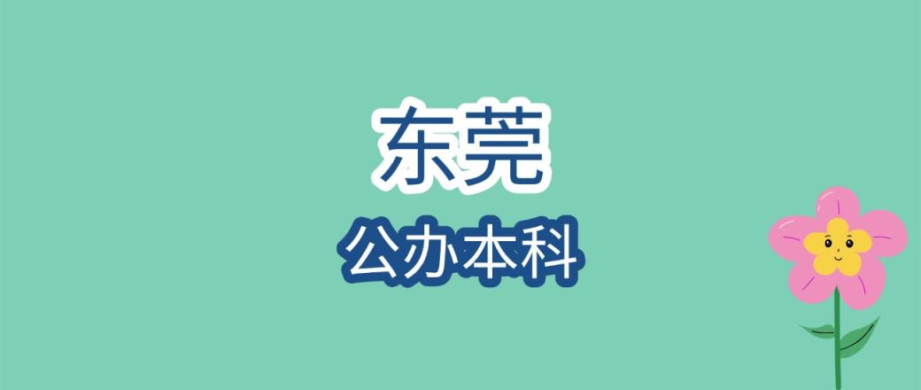 2025年东莞公办本科大学录取分数线是多少？近三年最低是495分-趣考网