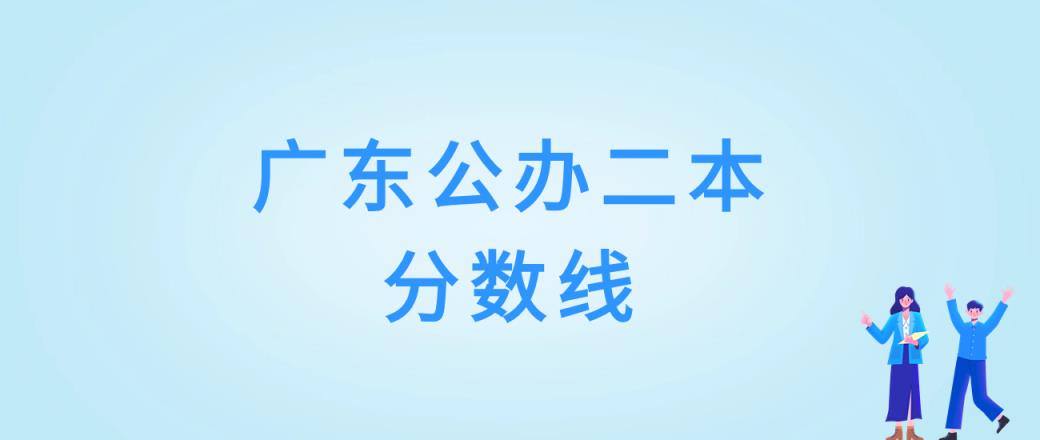 广东2023公办二本分数线是多少分录取？附二本大学最低分-趣考网