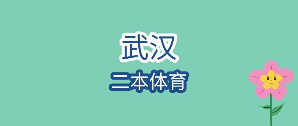 2025年武汉二本体育大学录取分数线是多少？近三年最低是162分-趣考网