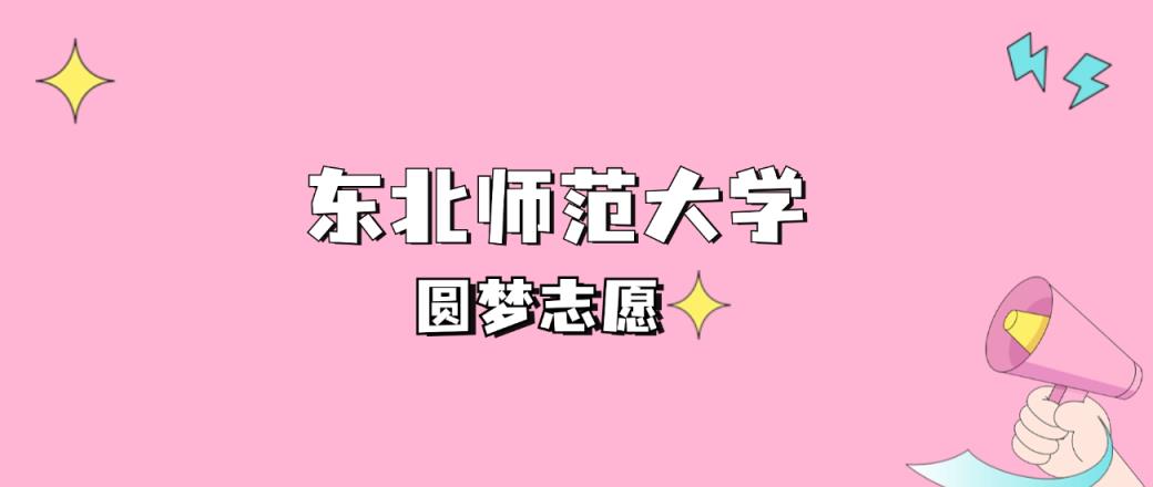 东北师范大学本科提前批录取分数线2024是多少？附2021-2023最低分-趣考网