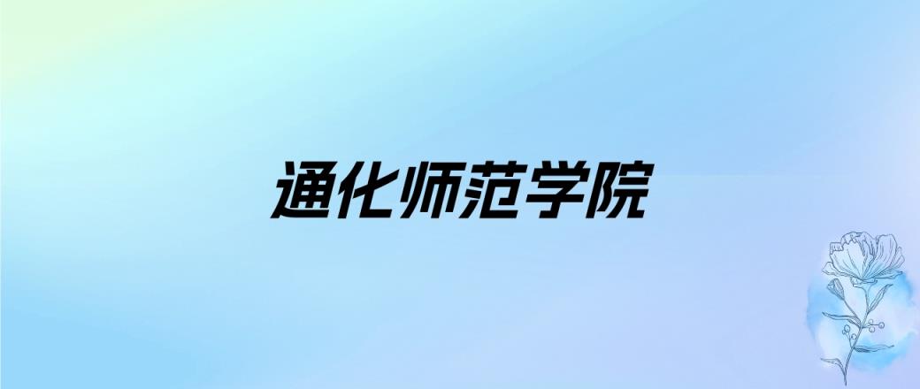 2024年通化师范学院学费明细：一年4600-26000元（各专业收费标准）-趣考网