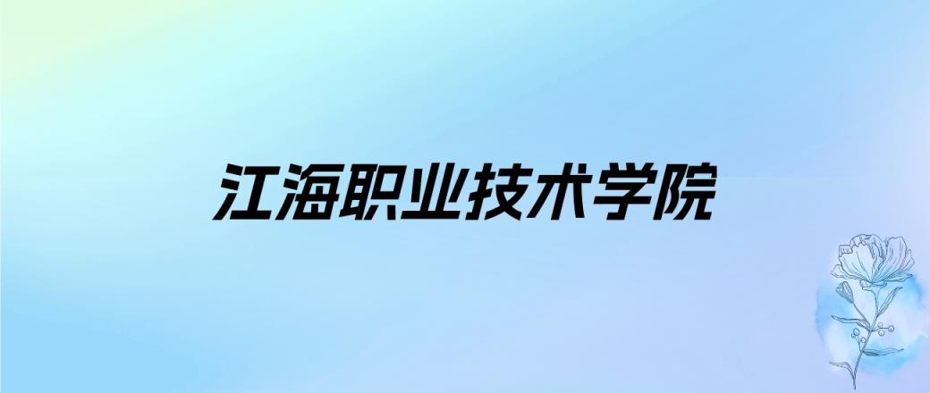 2024年江海职业技术学院学费明细：一年15000-17000元（各专业收费标准）-趣考网