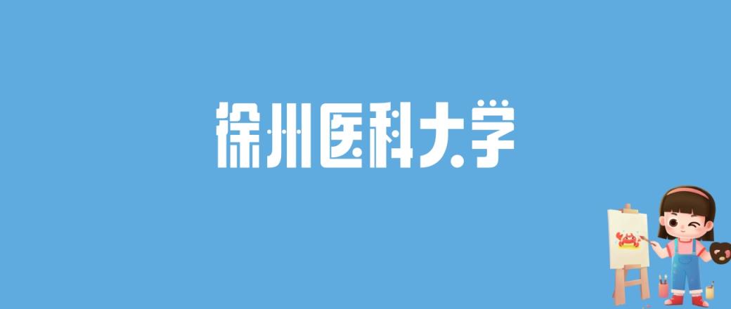 2024徐州医科大学录取分数线汇总：全国各省最低多少分能上-趣考网