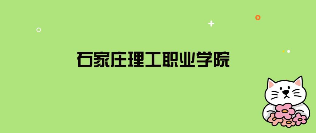 2024年石家庄理工职业学院录取分数线是多少？看全国7省的最低分-趣考网