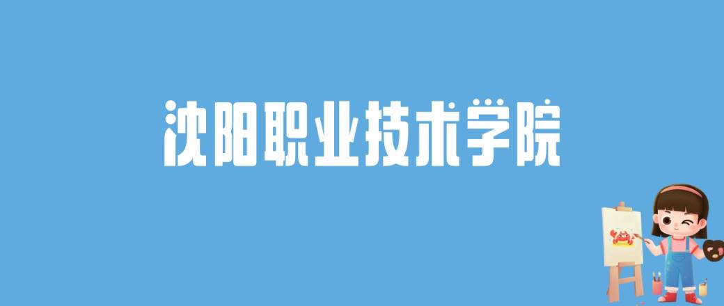 2024沈阳职业技术学院录取分数线汇总：全国各省最低多少分能上-趣考网