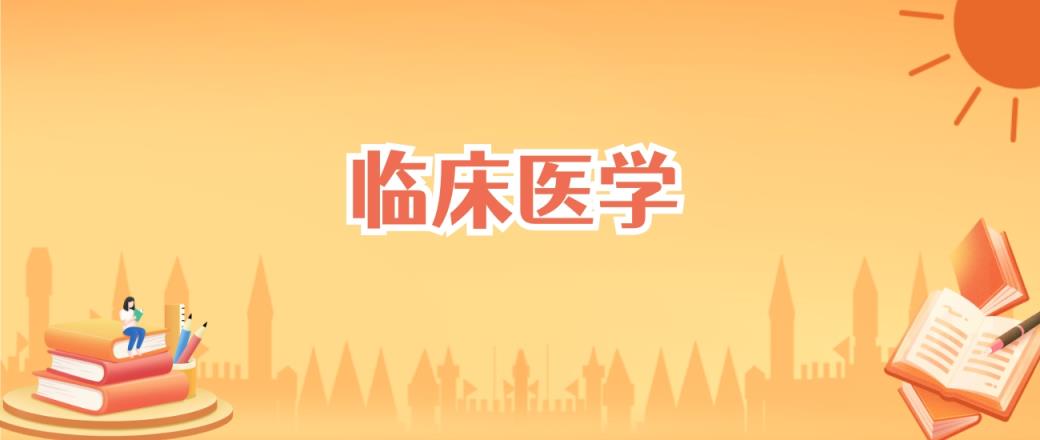 山东临床医学专业大学排名及录取分数线（2025高考参考）-趣考网
