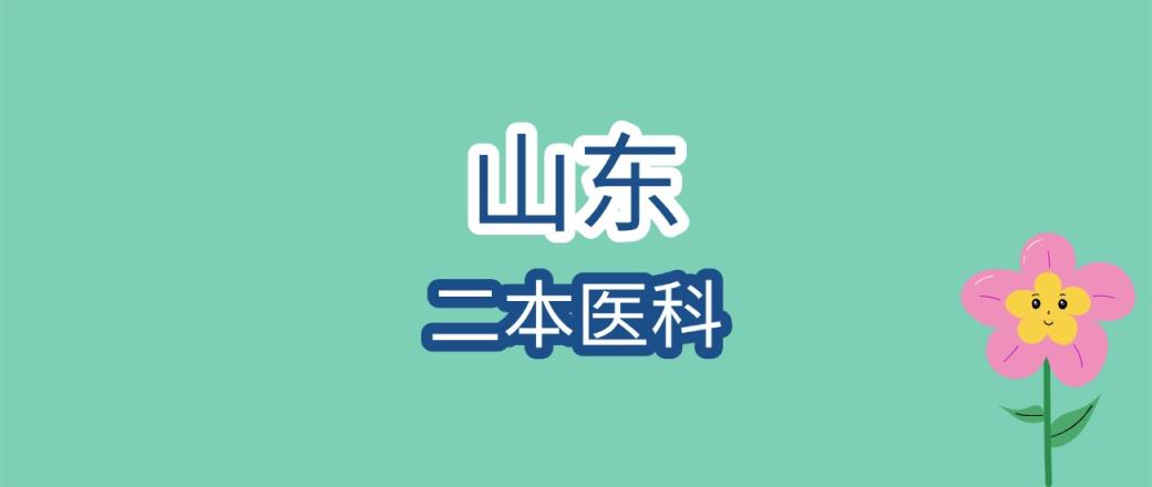 2025年山东二本医科大学录取分数线是多少？近三年最低是166分-趣考网