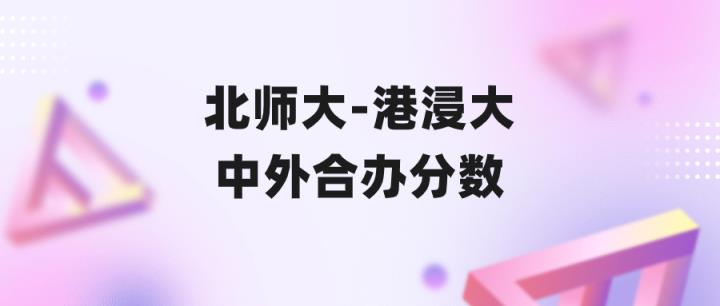 北师大港浸会大学中外合作分数线（2023年专业录取最低分）