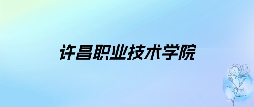 2024年许昌职业技术学院学费明细：一年3700-4800元（各专业收费标准）-趣考网