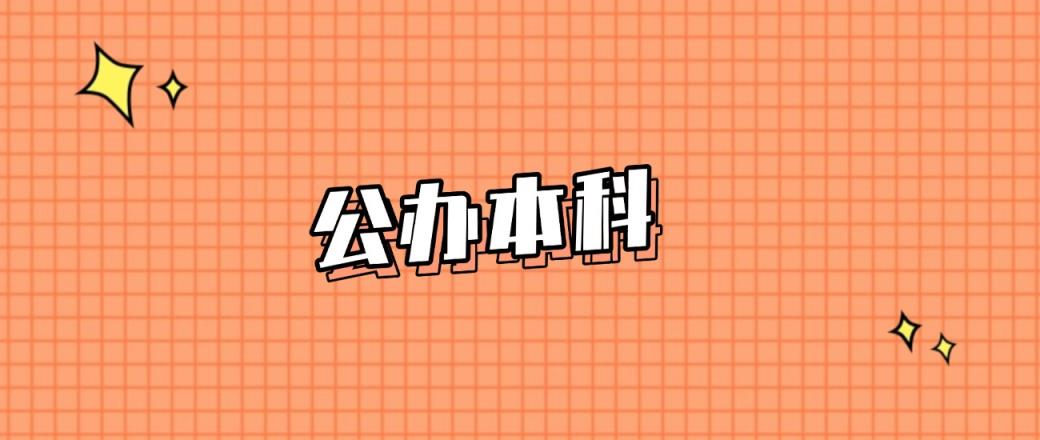 达州分数线最低的公办本科大学：需要484分录取（2025年参考）-趣考网