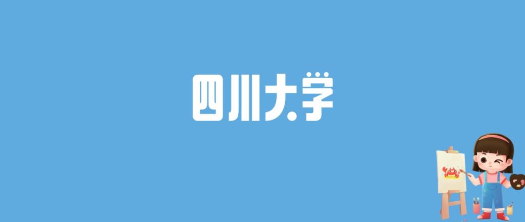 2024四川大学录取分数线汇总：全国各省最低多少分能上-趣考网