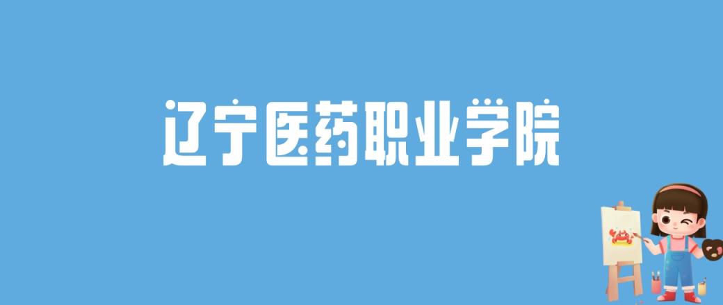 2024辽宁医药职业学院录取分数线汇总：全国各省最低多少分能上-趣考网