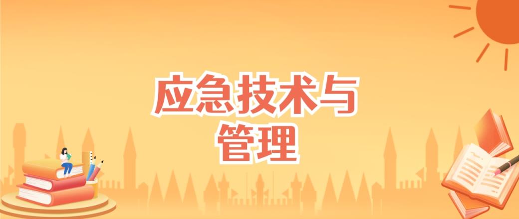 北京应急技术与管理专业大学排名及录取分数线（2025高考参考）-趣考网