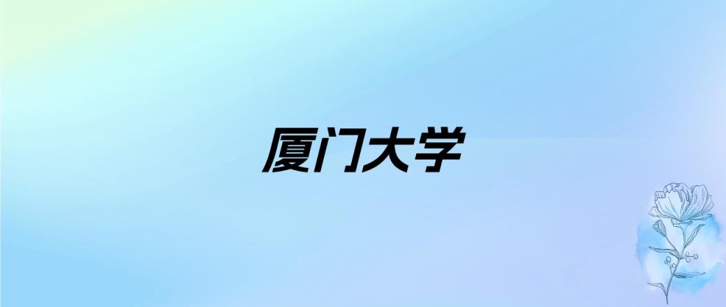 2024年厦门大学学费明细：一年5460元（各专业收费标准）-趣考网