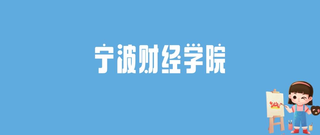 2024宁波财经学院录取分数线汇总：全国各省最低多少分能上-趣考网