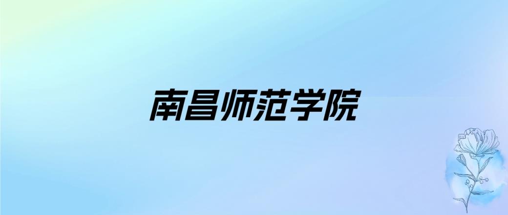 2024年南昌师范学院学费明细：一年3650-4350元（各专业收费标准）-趣考网