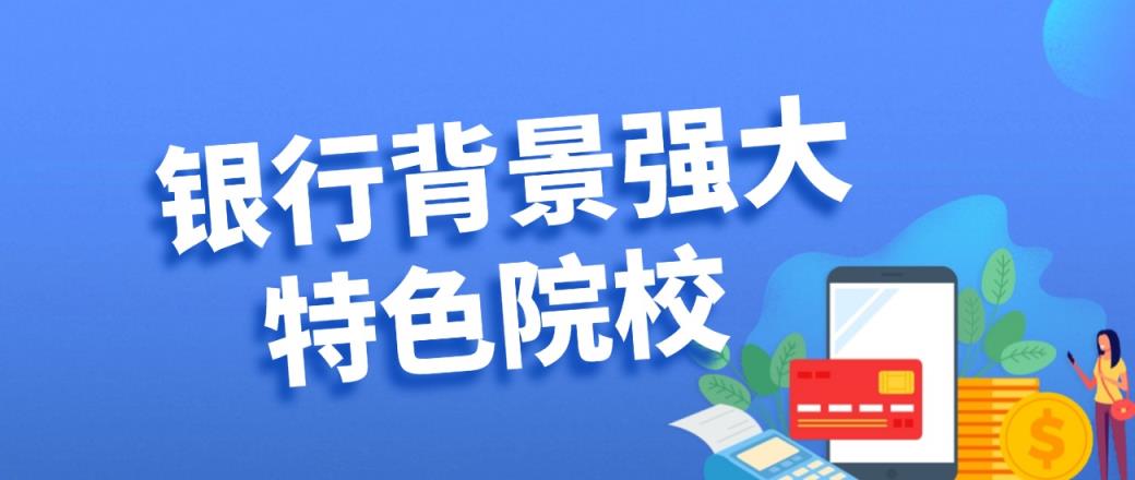 银行喜欢招聘的大学专业推荐！毕业后就业稳定、待遇好(图3)