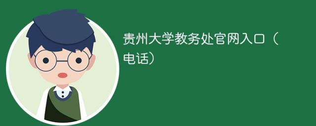 贵州大学教务处官网入口（电话）2023-趣考网