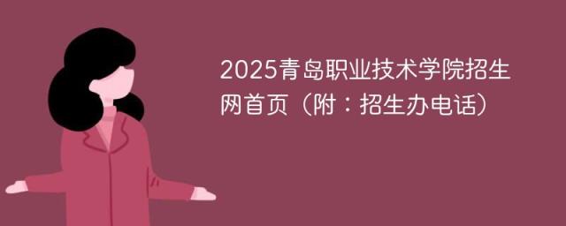 2025青岛职业技术学院招生网首页（附：招生办电话）-趣考网