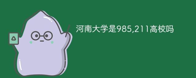 河南大学是985,211高校吗-趣考网