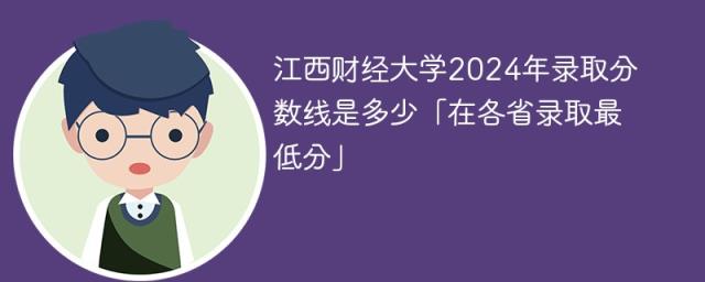 江西财经大学2024年录取分数线是多少「在各省录取最低分」-趣考网