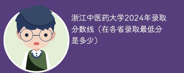 浙江中医药大学2024年录取分数线（在各省录取最低分是多少）-趣考网