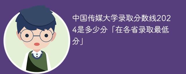 中国传媒大学录取分数线2024是多少分「在各省录取最低分」-趣考网