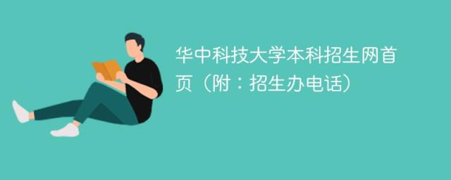 华中科技大学本科招生网首页（附：招生办电话）