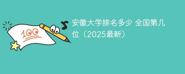 安徽大学排名多少 全国第几位（2025最新）-趣考网