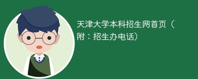 天津大学本科招生网首页（附：招生办电话）-趣考网