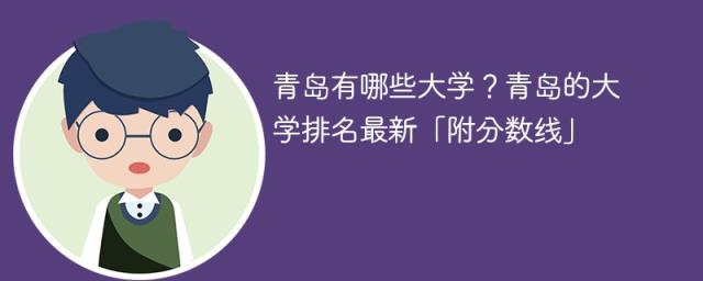 青岛有哪些大学？青岛的大学排名2025最新「附分数线」-趣考网