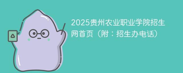 2025贵州农业职业学院招生网首页（附：招生办电话）-趣考网