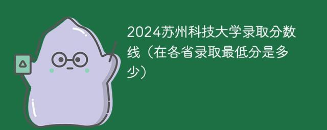 2024苏州科技大学录取分数线（在各省录取最低分是多少）-趣考网