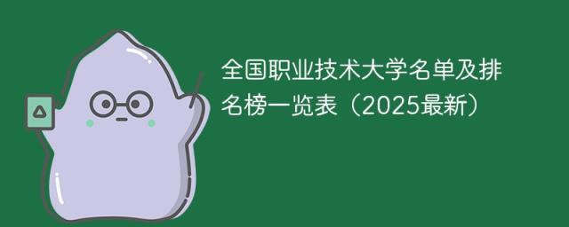 全国职业技术大学名单及排名榜一览表（2025最新）-趣考网