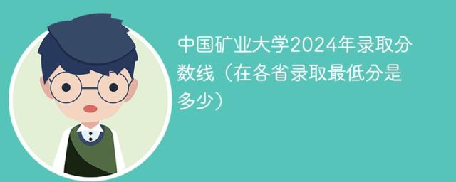 中国矿业大学2024年录取分数线（在各省录取最低分是多少）-趣考网