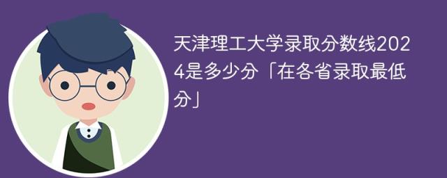 天津理工大学录取分数线2024是多少分「在各省录取最低分」-趣考网