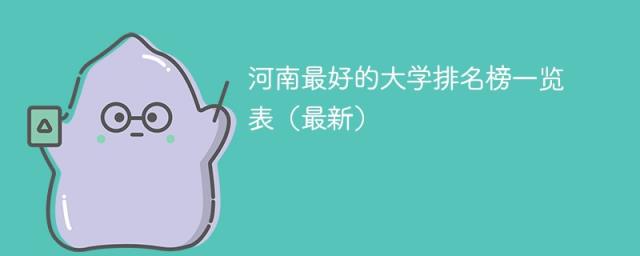 2025河南最好的大学排名榜一览表（最新）-趣考网