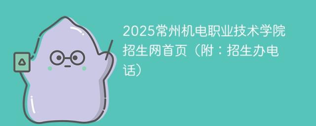 2025常州机电职业技术学院招生网首页（附：招生办电话）-趣考网