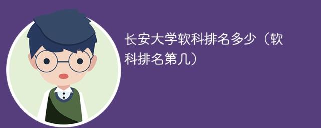 长安大学软科排名多少（软科排名第几）-趣考网