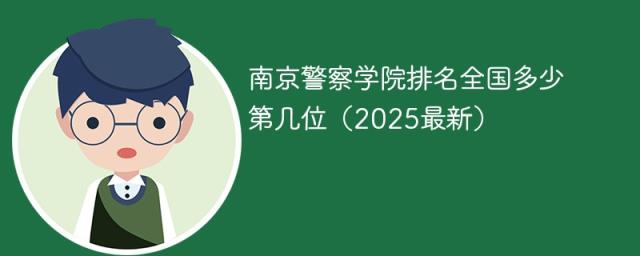 南京警察学院排名全国多少 第几位（2025最新）-趣考网