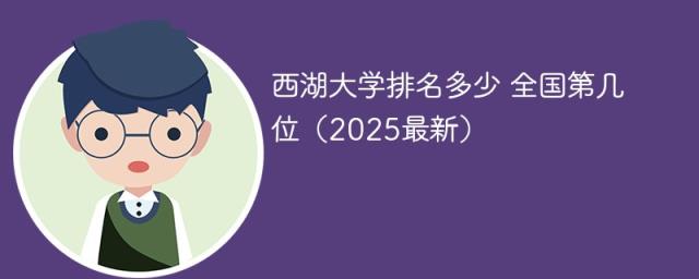 西湖大学排名多少 全国第几位（2025最新）-趣考网