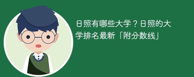 日照有哪些大学？日照的大学排名2025最新「附分数线」-趣考网