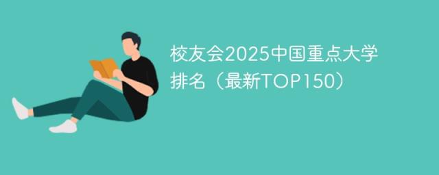 中国重点大学150强排名2025最新（校友会）-趣考网